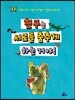 친구는 서로를 춤추게 하는 거야!