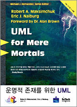운명적 존재를 위한 UML