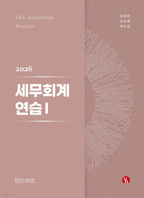 2026 세무회계연습 1