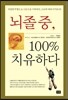 뇌졸중, 100% 치유하다