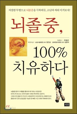 뇌졸중, 100% 치유하다