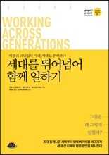 세대를 뛰어넘어 함께 일하기