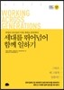 세대를 뛰어넘어 함께 일하기
