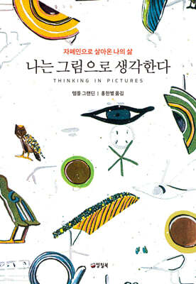 나는 그림으로 생각한다