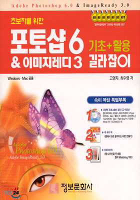 포토샵 6 &amp; 이미지레디 3 기초+활용 길라잡이