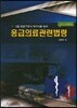 응급의료관련법령 요약 및 문제해설