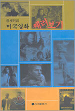 장세진의 미국영화 째려보기