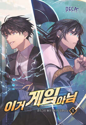이거 게임 아님 1
