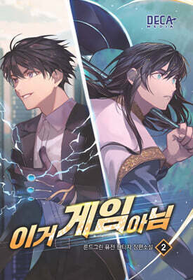 이거 게임 아님 2