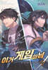 이거 게임 아님 2