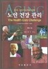 노인 건강 관리