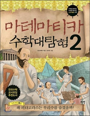 마테마티카 수학대탐험 2