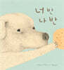 너 반 나 반