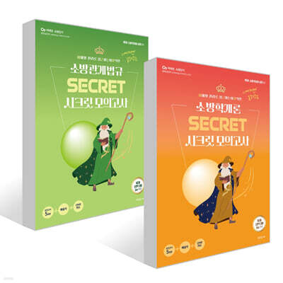 New 이근상 시크릿 모의고사 세트 Ver. 1-1 : 소방학개론+소방관계법규