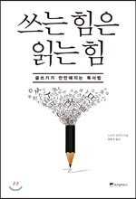 쓰는 힘은 읽는 힘