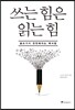 쓰는 힘은 읽는 힘
