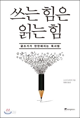 쓰는 힘은 읽는 힘