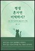 평생 혼자면 어떡하지?