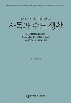 사목과 수도 생활