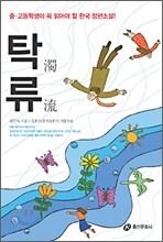 탁류