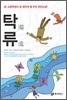 탁류