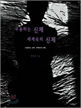 무용하는 신체 세계속의 신체