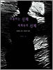무용하는 신체 세계속의 신체