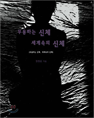 무용하는 신체 세계속의 신체