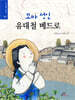 꼬마 성인 유대철 베드로