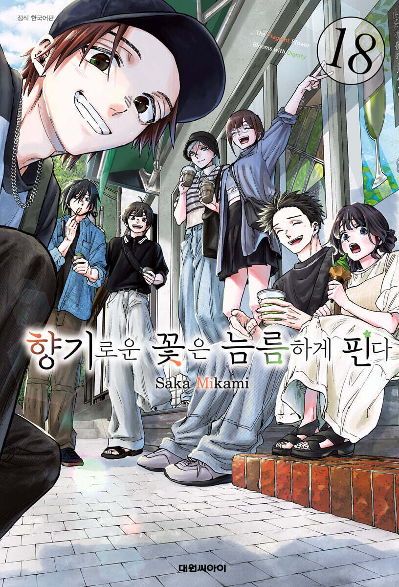 향기로운 꽃은 늠름하게 핀다 18 더블특전판