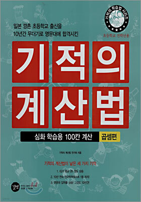 기적의 계산법 심화학습용 100칸 계산 곱셈편