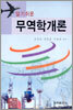 알기쉬운 무역학개론