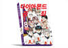 다이아몬드의 공죄 8 특별판