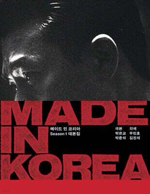 메이드 인 코리아 시즌1 대본집