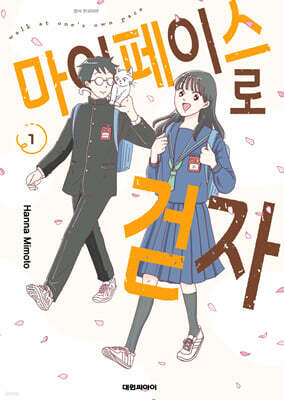 마이페이스로 걷자 1