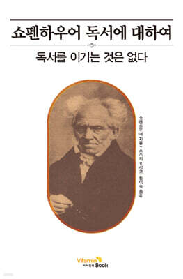 쇼펜하우어 독서에 대하여