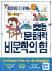 초등 문해력 비문학의 힘
