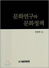 문화연구와 문화정책