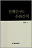 문화연구와 문화정책