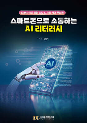 스마트폰으로 소통하는 AI 리터러시