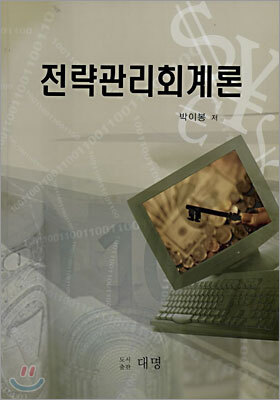 전략관리회계론