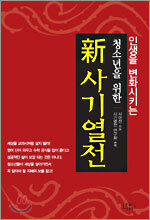 청소년을 위한 신사기열전