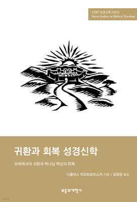 SSBT 귀환과 회복 성경신학