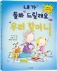내가 돌봐 드릴래요 우리 할머니