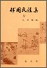 한국민요집 5