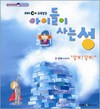 아이들이 사는 성 두 번째 이야기