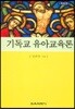 기독교 유아교육론