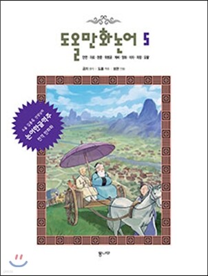도올만화논어 5