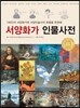 서양화가 인물사전