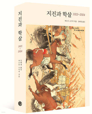 지진과 학살 1923~2024